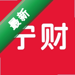 宁财