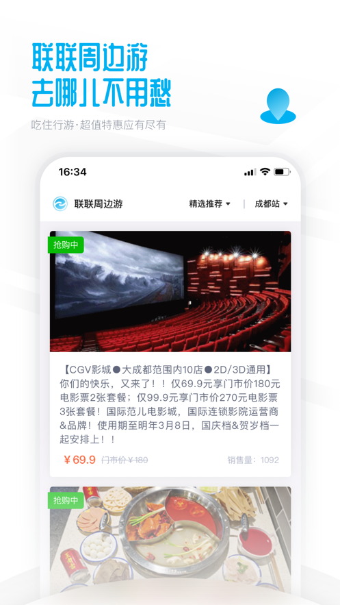 联联周边游截图1