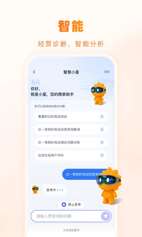 星星充电商家版截图2