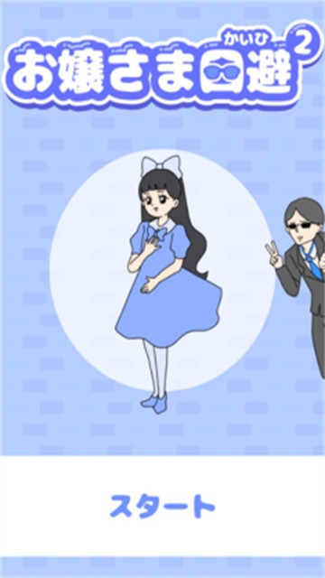 お嬢さま回避2