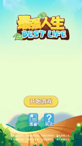 最强人生截图4