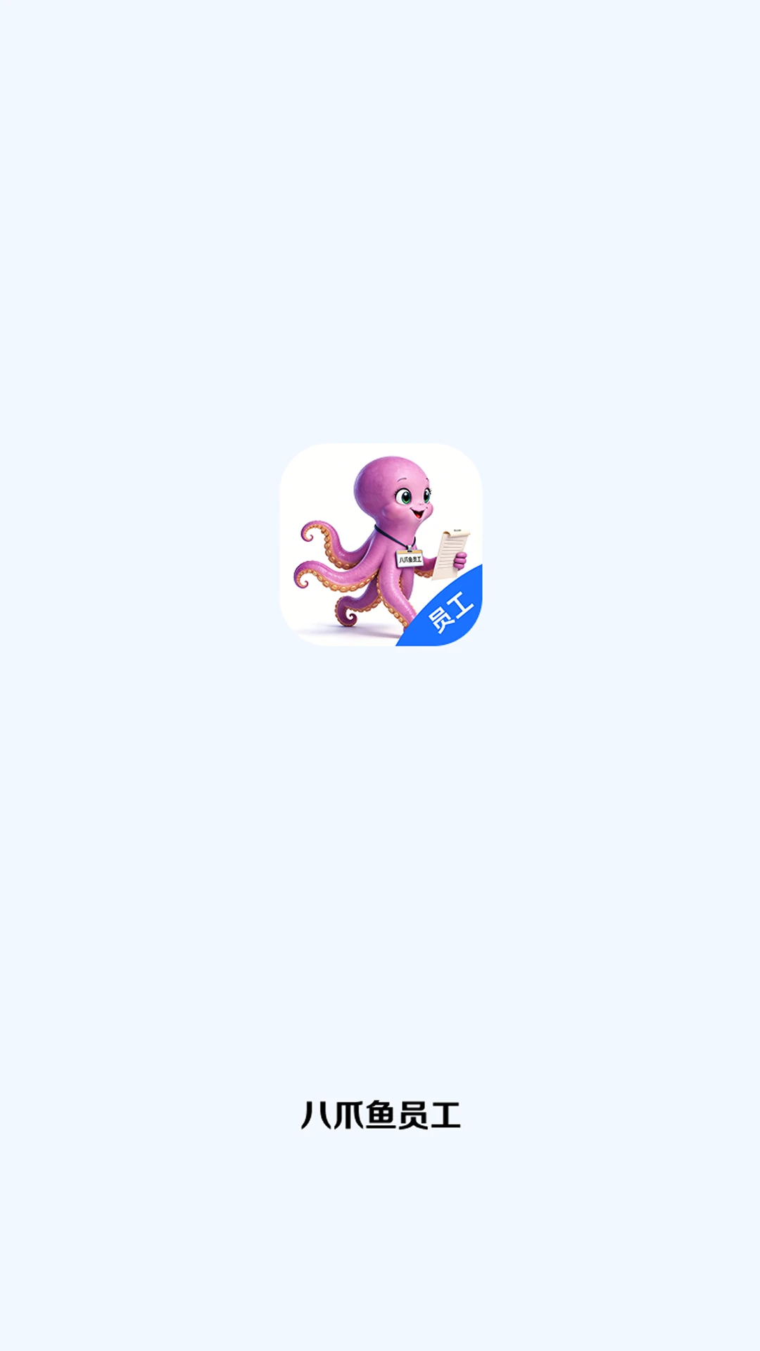 八爪鱼员工 八爪鱼员工