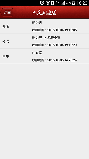 六爻排盘宝截图4