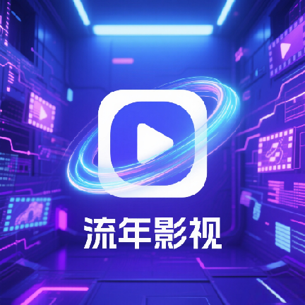 流年影视app官方版