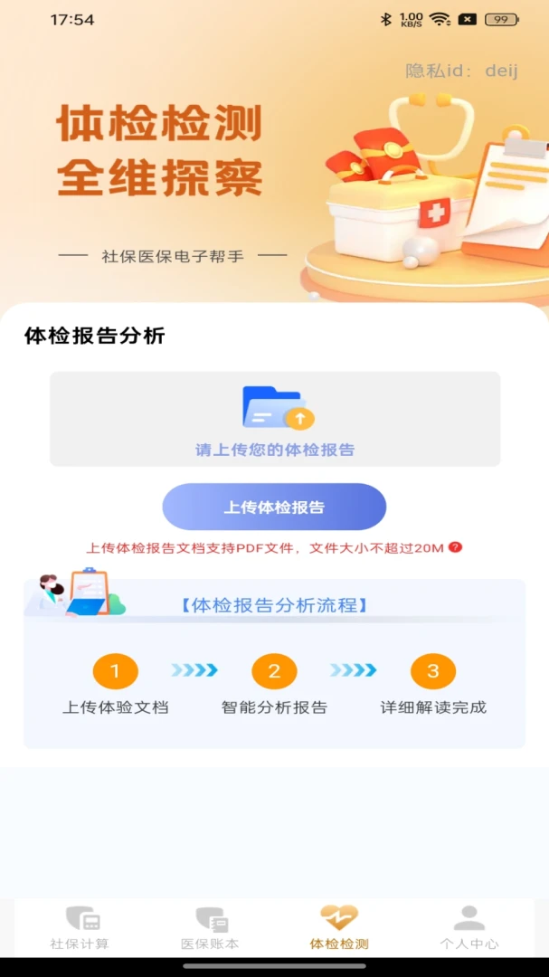 社保医保电子帮手截图2