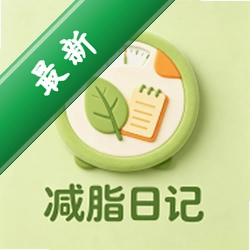 减脂日记