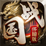 国战怀旧版
