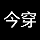 今穿
